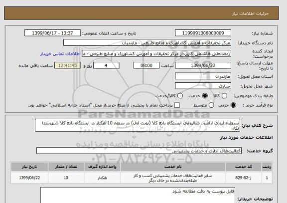 استعلام تسطیح لیزری اراضی شالیزاری ایستگاه بایع کلا (نوبت اول) در سطح 10 هکتار در ایستگاه بایع کلا شهرستا نکاء