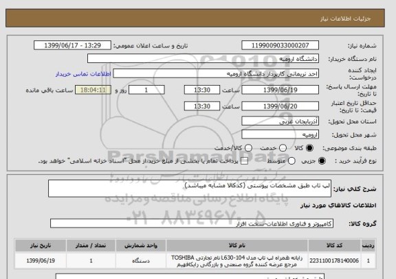 استعلام لپ تاب طبق مشخصات پیوستی (کدکالا مشابه میباشد)