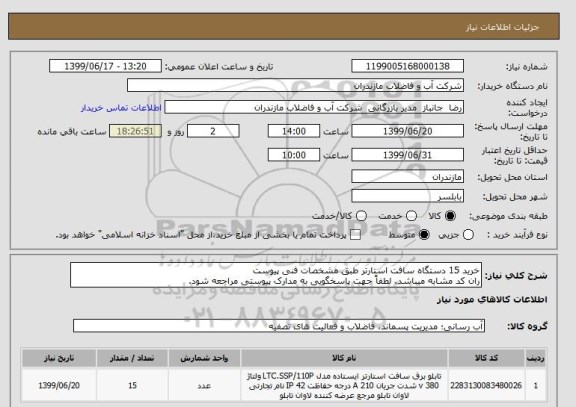 استعلام خرید 15 دستگاه سافت استارتر طبق مشخصات فنی پیوست 
ران کد مشابه میباشد. لطفاً جهت پاسخگویی به مدارک پیوستی مراجعه شود.  