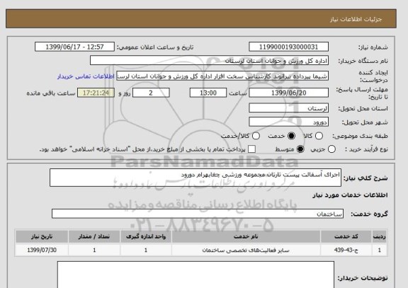 استعلام اجرای آسفالت پیست تارتان مجموعه ورزشی چغابهرام دورود