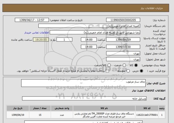 استعلام چای ساز مرغوب 