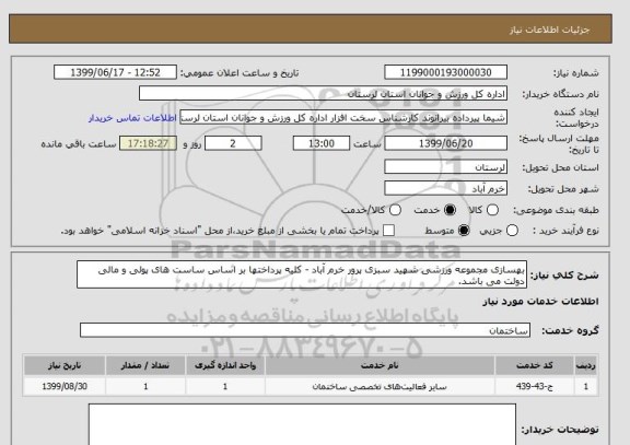 استعلام بهسازی مجموعه ورزشی شهید سبزی پرور خرم آباد - کلیه پرداختها بر اساس ساست های پولی و مالی دولت می باشد.