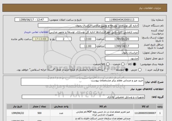 استعلام خرید میز و صندلی معلم برابر مشخصات پیوست