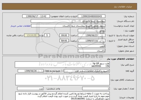 استعلام هارد سرور hp G9
sas300Gb      15k