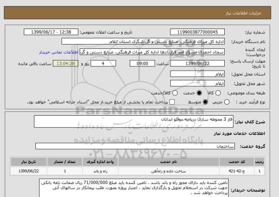 استعلام فاز 3 محوطه سازی دریاچه دوقلو ابدانان 