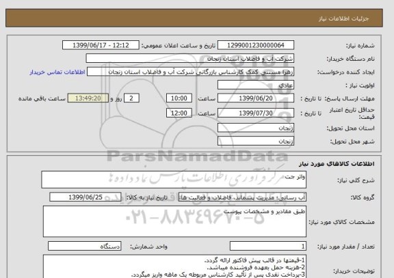 استعلام واتر جت