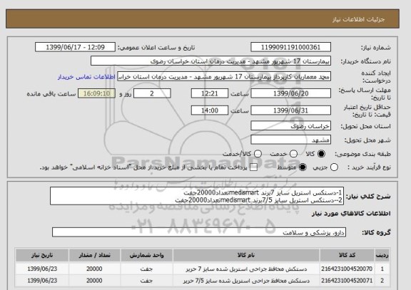 استعلام 1-دستکس استریل سایز 7برند medismartتعداد20000جفت
2--دستکس استریل سایز 7/5برند medismartتعداد20000جفت