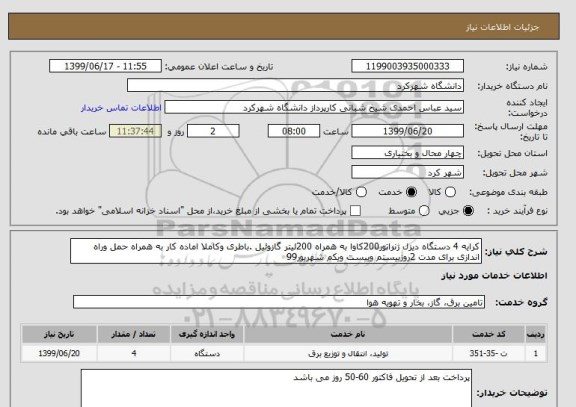 استعلام کرایه 4 دستگاه دیزل ژنراتور200کاوا به همراه 200لیتر گازوئیل .باطری وکاملا اماده کار به همراه حمل وراه اندازی برای مدت 2روزبیستم وبیست ویکم شهریور99