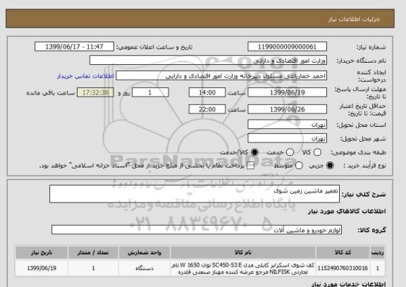 استعلام تعمیر ماشین زمین شوی 