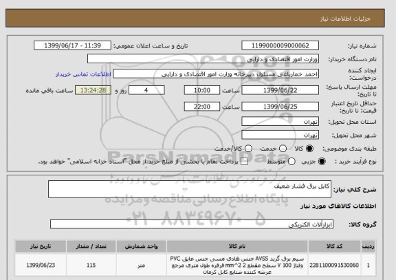 استعلام کابل برق فشار ضعیف 