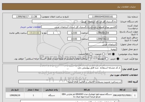 استعلام  از کد مشابه استفاده  شد فایل پیوستی دارد 