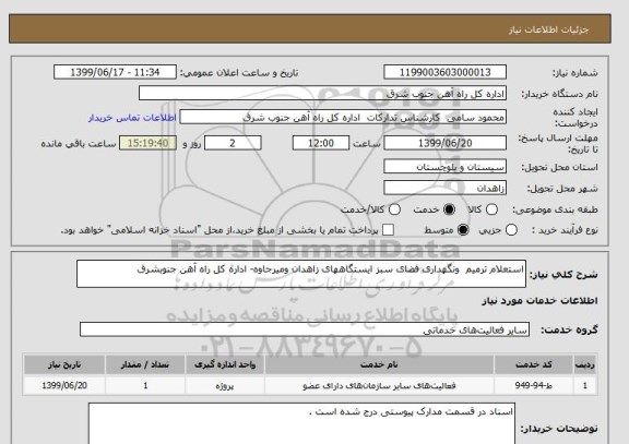 استعلام استعلام ترمیم  ونگهداری فضای سبز ایستگاههای زاهدان ومیرجاوه- اداره کل راه آهن جنوبشرق