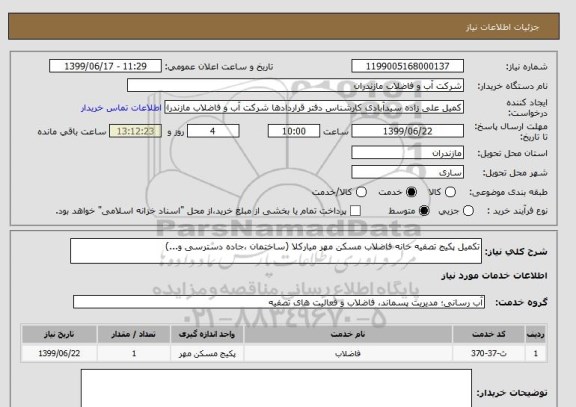 استعلام تکمیل پکیج تصفیه خانه فاضلاب مسکن مهر میارکلا (ساختمان ،جاده دسترسی و...)