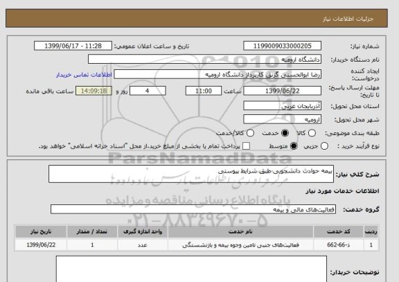 استعلام بیمه حوادث دانشجویی طبق شرایط پیوستی 