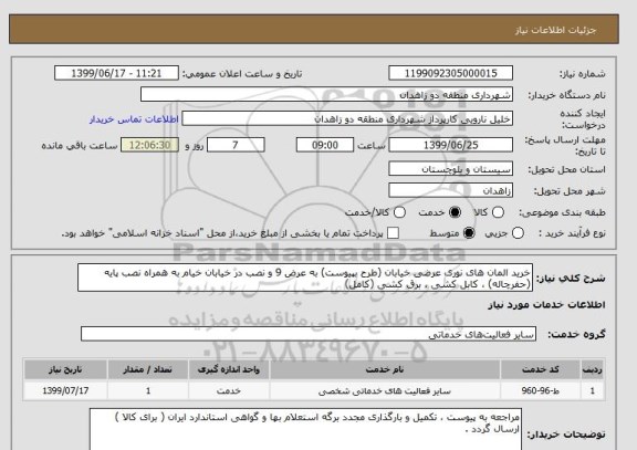 استعلام خرید المان های نوری عرضی خیابان (طرح بپیوست) به عرض 9 و نصب در خیابان خیام به همراه نصب پایه (حفرچاله) ، کابل کشی ، برق کشی (کامل)