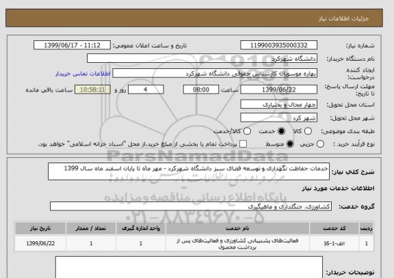 استعلام خدمات حفاظت نگهداری و توسعه فضای سبز دانشگاه شهرکرد - مهر ماه تا پایان اسفند ماه سال 1399