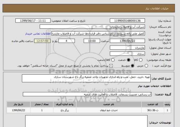 استعلام تهیه ،خرید، حمل، نصب و راه اندازی تجهیزات واحد تصفیه زرگر باغ شهرستان ساری 