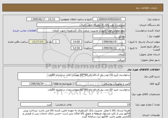 استعلام درخواست خرید 10 عدد پنل ال ای دی 60*60 مهتابی مدل درخشان 50وات 