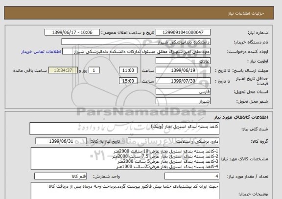 استعلام کاغذ بسته بندی استریل بخار (ویپک)