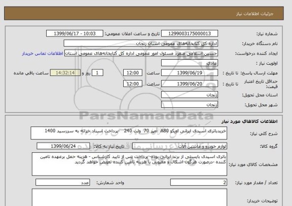 استعلام خریدباتری اسیدی ایرانی اویکو A80  آمپر 70  ولت 240   -پرداخت اسناد خزانه به سررسید 1400 