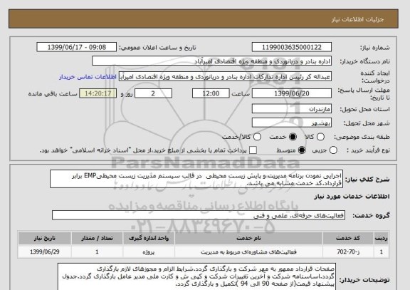 استعلام اجرایی نمودن برنامه مدیریت و پایش زیست محیطی  در قالب سیستم مدیریت زیست محیطیEMP برابر قرارداد.کد خدمت مشابه می باشد.