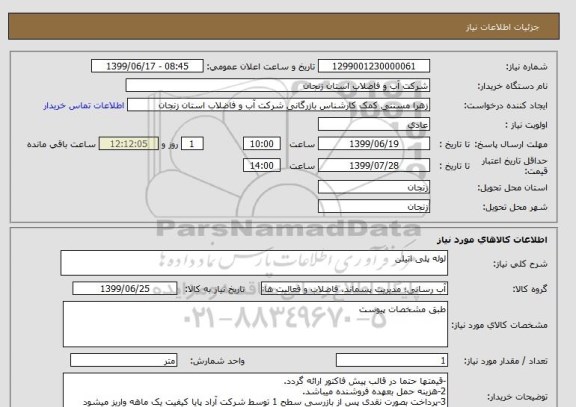 استعلام لوله پلی اتیلن