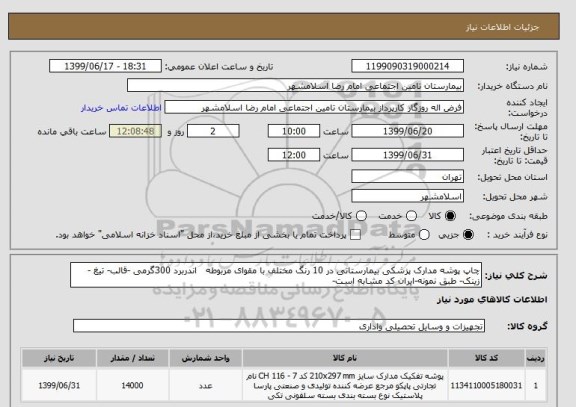 استعلام چاپ پوشه مدارک پزشکی بیمارستانی در 10 رنگ مختلف با مقوای مربوطه   اندربرد 300گرمی -قالب- تیغ - زینک- طبق نمونه-ایران کد مشابه است-