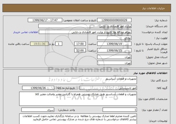 استعلام تجهیزات و قطعات آسانسور