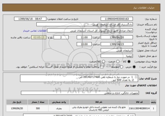 استعلام  1  در صورت نیاز با شماره تلفن 09146717400 الی 
2- به تعداد 500 لیتر  
3 گالن  ده لیتری الی بیست لیتری  اولویت اول با بومی می باشد 