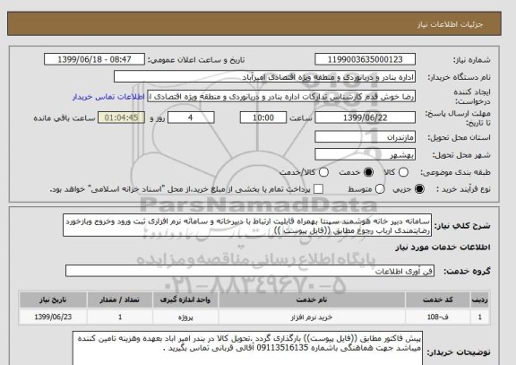 استعلام سامانه دبیر خانه هوشمند سپنتا بهمراه قابلیت ارتباط با دبیرخانه و سامانه نرم افزاری ثبت ورود وخروج وبازخورد رضایتمندی ارباب رجوع مطابق ((فایل پیوست ))