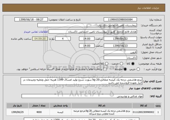 استعلام برنج هاشمی درجه یک کیسه متقالی 20 kg سورت شده تولید امسال 1399 هزینه حمل وتخلیه وچیدمان در انیار بعهده فروشنده می باشد