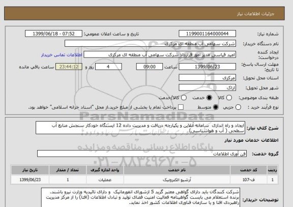 استعلام ایجاد و راه اندازی  سامانه آنلاین و یکپارچه دریافت و مدیریت داده 12 ایستگاه خودکار سنجش منابع آب سطحی ( آب و هواشناسی)