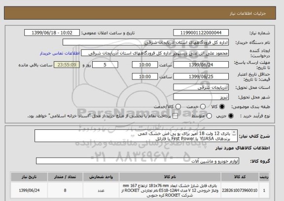 استعلام باتری 12 ولت 18 آمپر برای یو پی اس خشک اتمی
برندهای YUASA یا First Power یا فاراتل
طول 181 - عرض 77 - ارتفاع 167 میلیمتر