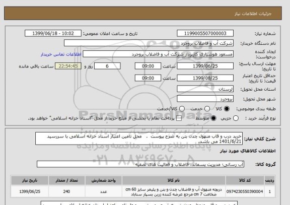 استعلام خرید درب و قاب منهول چدن بتن به شرح پیوست  .   محل تامین اعتبار اسناد خزانه اسلامی با سررسید 1401/6/21 می باشد.