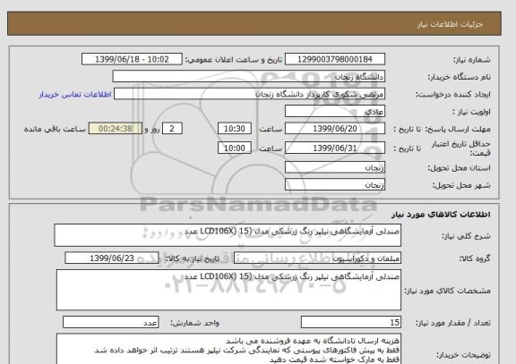 استعلام صندلی آزمایشگاهی نیلپر رنگ زرشکی مدل (LCD106X) 15 عدد