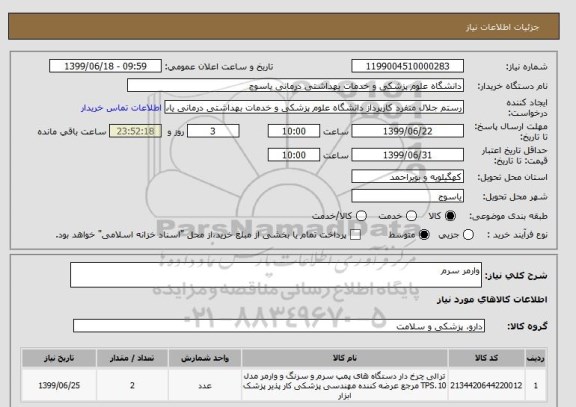 استعلام وارمر سرم