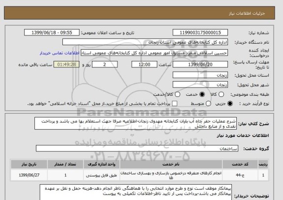 استعلام شرح عملیات حفر چاه آب باران کتابخانه مهدوی زنجان-اطلاعیه صرفا جهت استعلام بها می باشد و پرداخت نقدی و از منابع داخلی  