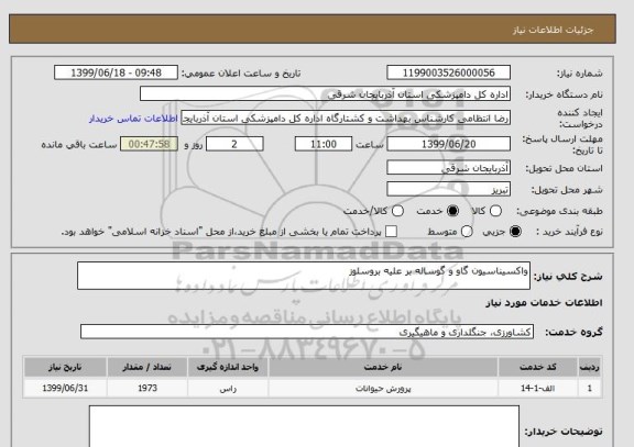 استعلام واکسیناسیون گاو و گوساله بر علیه بروسلوز