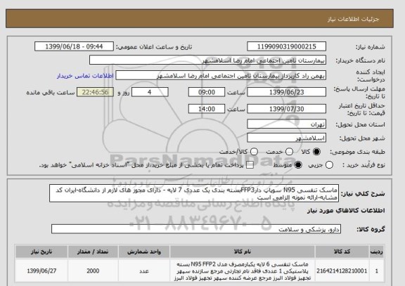 استعلام ماسک تنفسی N95 سوپاپ دارFFP3بسته بندی یک عددی 7 لایه - دارای مجوز های لازم از دانشگاه-ایران کد مشابه-ارائه نمونه الزامی است