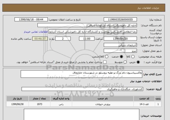 استعلام واکسیناسیون دام بزرگ بر علیه بروسلوز در شهرستان جارایماق