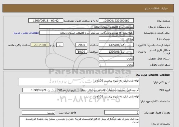 استعلام لوله پلی اتیلن به شرح پیوست pe100