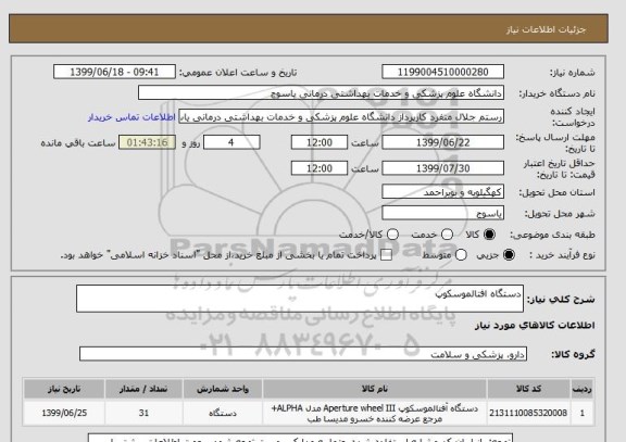 استعلام دستگاه افتالموسکوپ