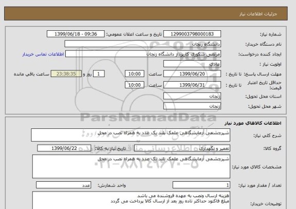 استعلام شیرچشمی آزمایشگاهی علمک بلند یک عدد به همراه نصب در محل