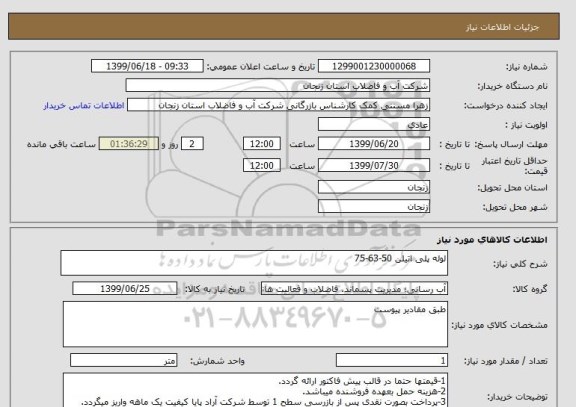 استعلام لوله پلی اتیلن 50-63-75