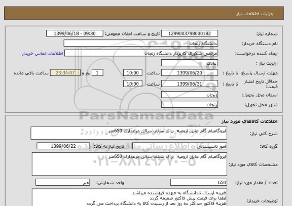 استعلام ایزوگامبام گام عایق ارومیه  برای سقف سالن مرغداری 650متر