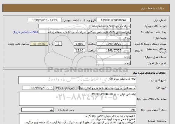 استعلام لوله پلی اتیلن سایز 90