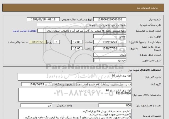 استعلام لوله پلی اتیلن 90