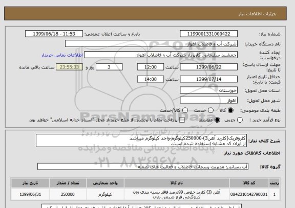 استعلام کلروفریک(کلرید آهن3)-250000کیلوگرم-واحد کیلوگرم میباشد
از ایران کد مشابه استفاده شده است.