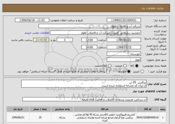 استعلام پرکلرین  25 تن
از ایران کد مشابه استفاده شده است. 