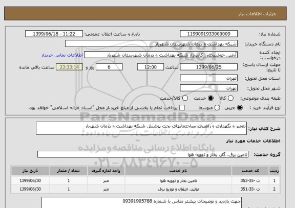 استعلام تعمیر و نگهداری و راهبری ساختمانهای تحت پوشش شبکه بهداشت و درمان شهریار